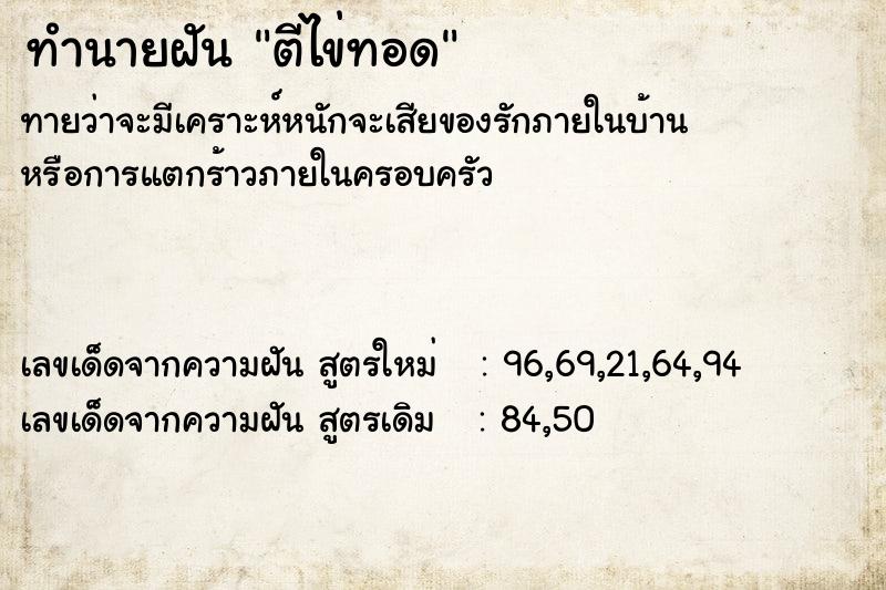 ทำนายฝันตีไข่ทอด ทำนายฝันทำนายฝันตีไข่ทอด