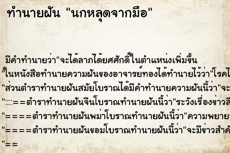 ทำนายฝันทำนายฝันนกหลุดจากมือ