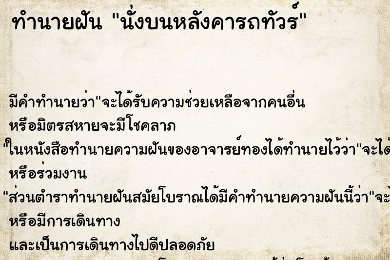 ทำนายฝัน นั่งบนหลังคารถทัวร์ ทำนายฝัน นั่งบนหลังคารถทัวร์