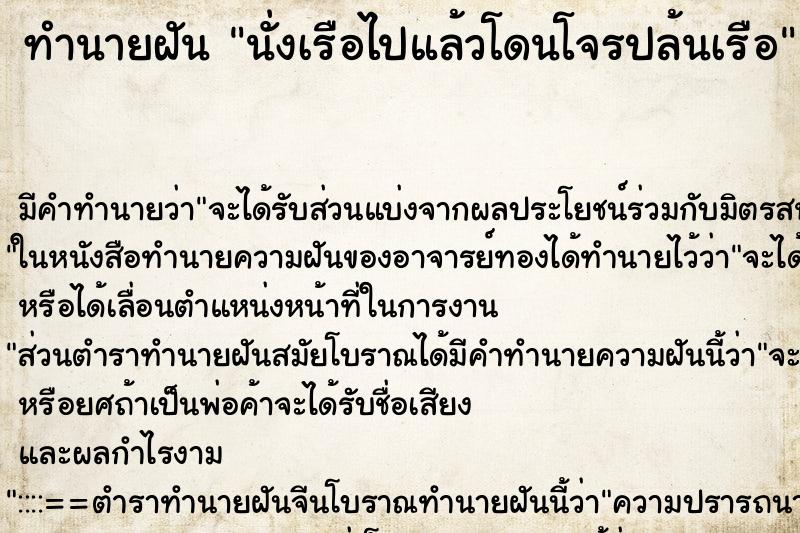ทำนายฝัน นั่งเรือไปแล้วโดนโจรปล้นเรือ ทำนายฝัน นั่งเรือไปแล้วโดนโจรปล้นเรือ