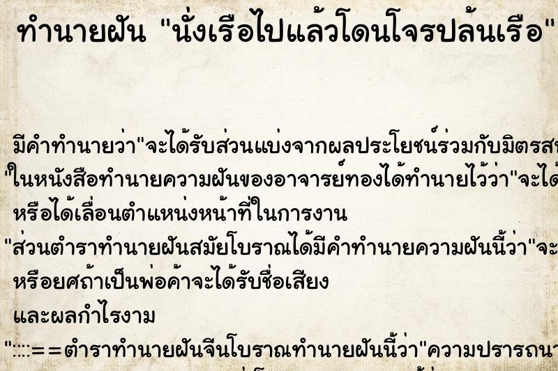 ทำนายฝัน นั่งเรือไปแล้วโดนโจรปล้นเรือ ตำราโบราณ แม่นที่สุดในโลก