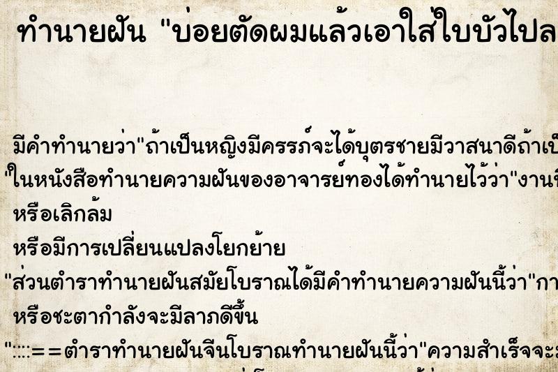 ทำนายฝัน บ่อยตัดผมแล้วเอาใส่ใบบัวไปลอยน้ำ ทำนายฝัน บ่อยตัดผมแล้วเอาใส่ใบบัวไปลอยน้ำ