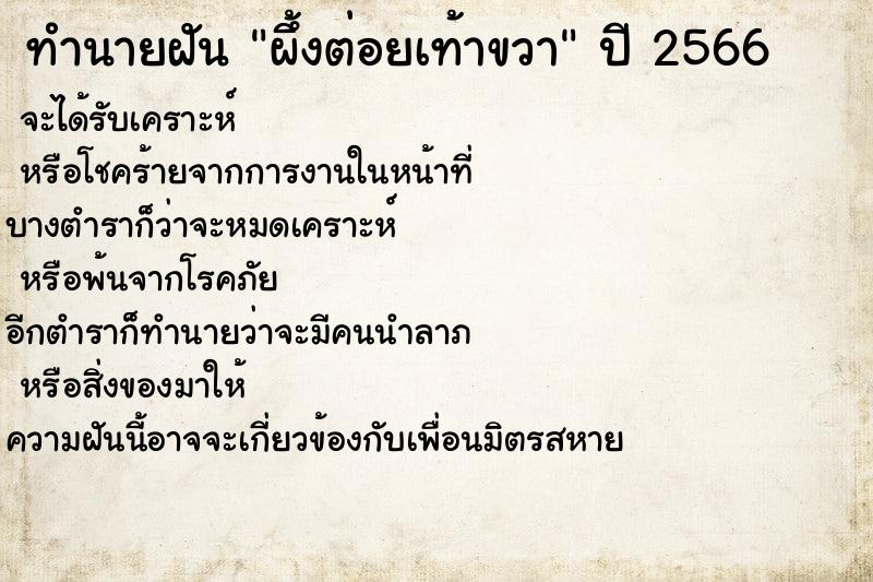 ทำนายฝัน ผึ้งต่อยเท้าขวา