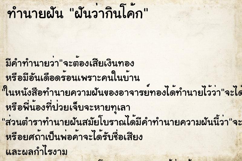 ทำนายฝัน ฝันว่ากินโค้ก ตำราโบราณ แม่นที่สุดในโลก