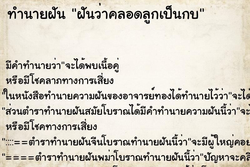 ทำนายฝัน ฝันว่าคลอดลูกเป็นกบ ทำนายฝัน ฝันว่าคลอดลูกเป็นกบ