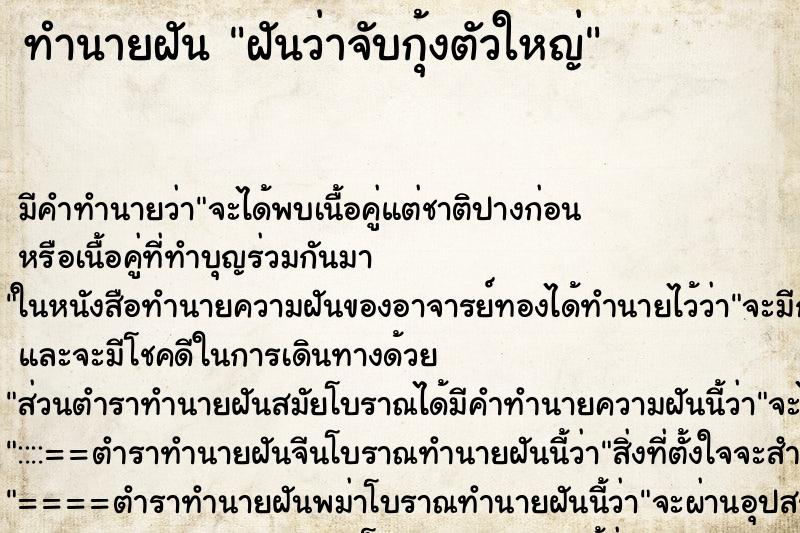 ทำนายฝัน ฝันว่าจับกุ้งตัวใหญ่ ทำนายฝัน ฝันว่าจับกุ้งตัวใหญ่
