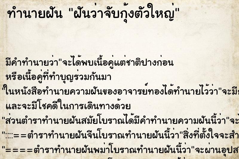 ทำนายฝัน ฝันว่าจับกุ้งตัวใหญ่ ตำราโบราณ แม่นที่สุดในโลก