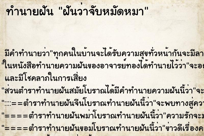 ทำนายฝัน ฝันว่าจับหมัดหมา ตำราโบราณ แม่นที่สุดในโลก