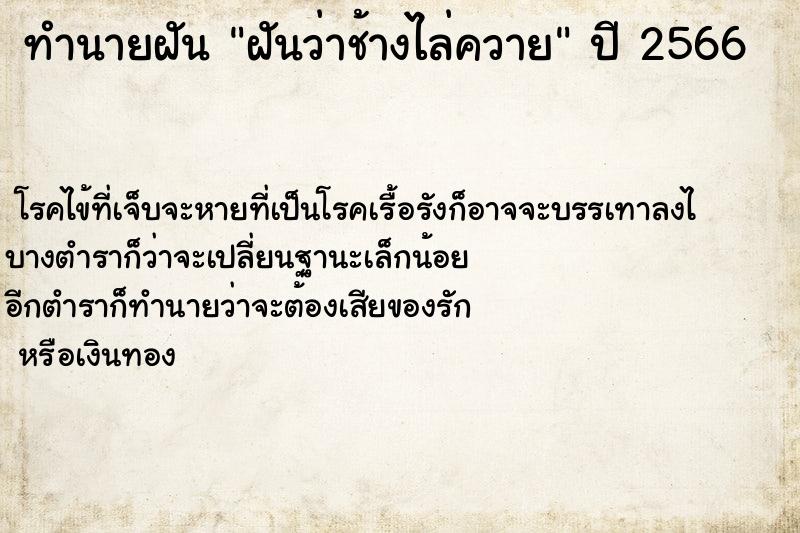 ทำนายฝันทำนายฝันฝันว่าช้างไล่ควาย