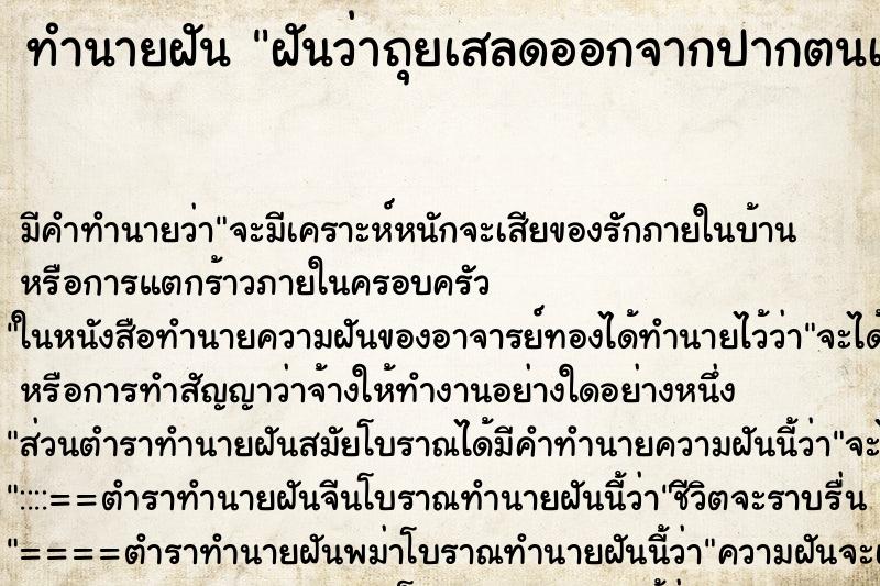 ทำนายฝัน ฝันว่าถุยเสลดออกจากปากตนเอง ทำนายฝัน ฝันว่าถุยเสลดออกจากปากตนเอง