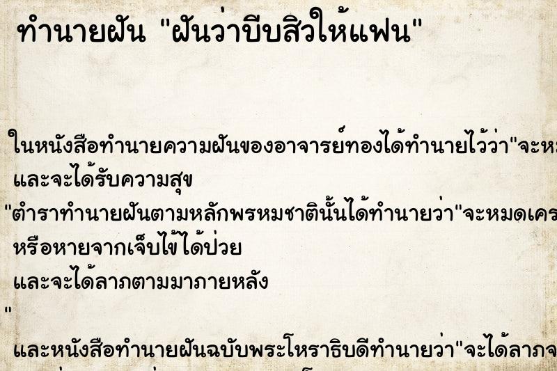 ทำนายฝันทำนายฝันฝันว่าบีบสิวให้แฟน