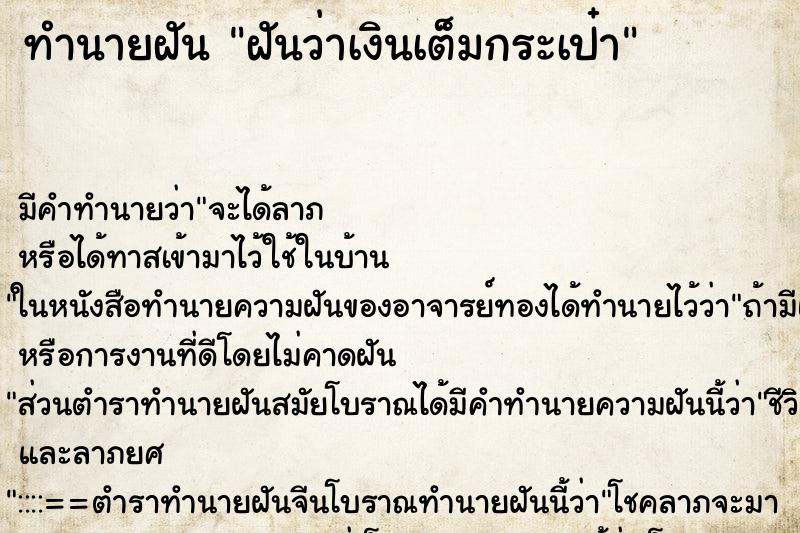 ทำนายฝันฝันว่าเงินเต็มกระเป๋า ทำนายฝันทำนายฝันฝันว่าเงินเต็มกระเป๋า
