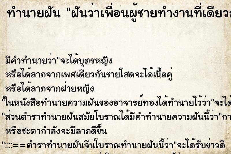ทำนายฝัน ฝันว่าเพื่อนผู้ชายทำงานที่เดียวกัน ทำนายฝัน ฝันว่าเพื่อนผู้ชายทำงานที่เดียวกัน