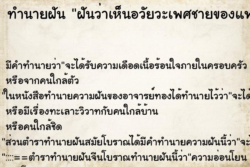 ทำนายฝัน ฝันว่าเห็นอวัยวะเพศชายของแฟน