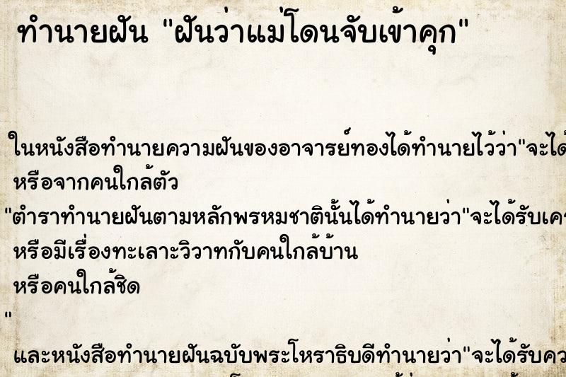 ทำนายฝัน ฝันว่าแม่โดนจับเข้าคุก ทำนายฝัน ฝันว่าแม่โดนจับเข้าคุก