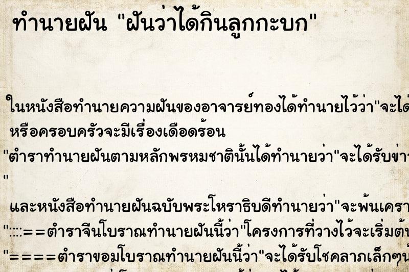 ทำนายฝันทำนายฝันฝันว่าได้กินลูกกะบก