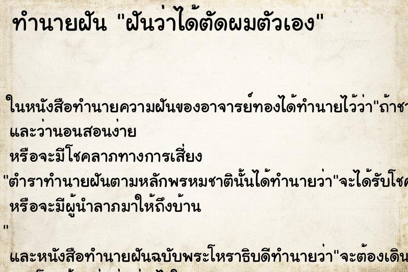ทำนายฝันฝันว่าได้ตัดผมตัวเอง ทำนายฝันทำนายฝันฝันว่าได้ตัดผมตัวเอง