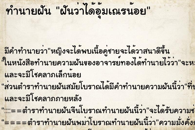 ทำนายฝัน ฝันว่าได้อุ้มเณรน้อย ตำราโบราณ แม่นที่สุดในโลก