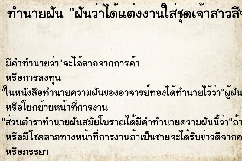 ทำนายฝันทำนายฝันฝันว่าได้แต่งงานใส่ชุดเจ้าสาวสีขาวเจ้าบ่าวหล่อมาก