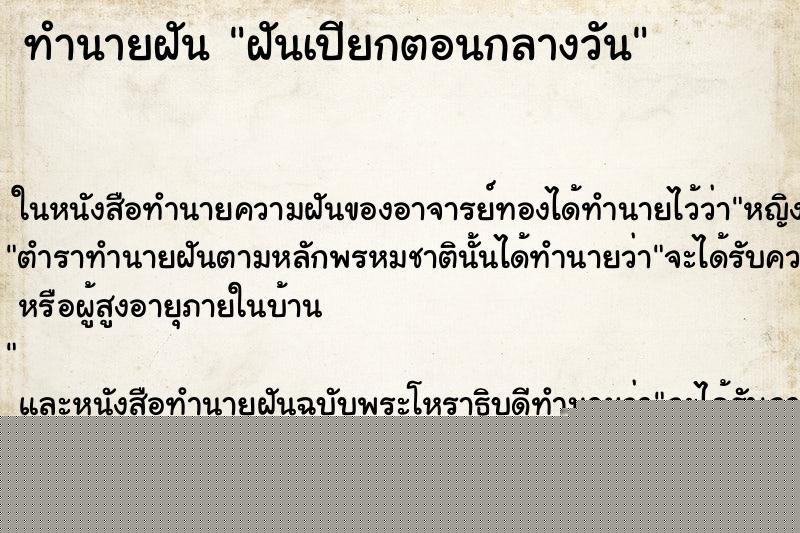 ทำนายฝันทำนายฝันฝันเปียกตอนกลางวัน
