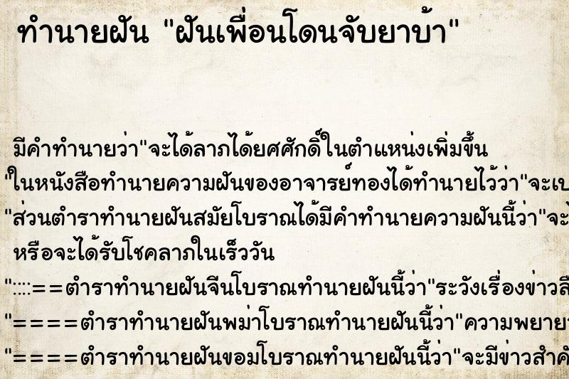 ทำนายฝันฝันเพื่อนโดนจับยาบ้า ทำนายฝันทำนายฝันฝันเพื่อนโดนจับยาบ้า