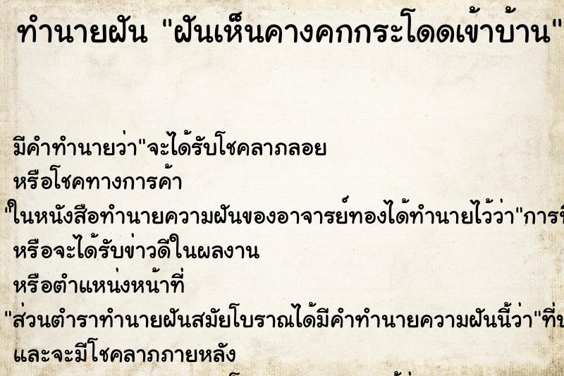 ทำนายฝันทำนายฝันฝันเห็นคางคกกระโดดเข้าบ้าน