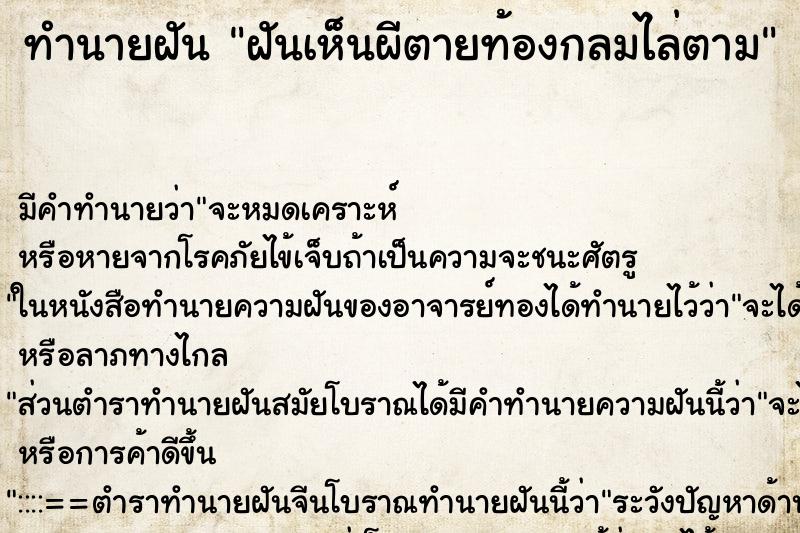 ทำนายฝันทำนายฝันฝันเห็นผีตายท้องกลมไล่ตาม