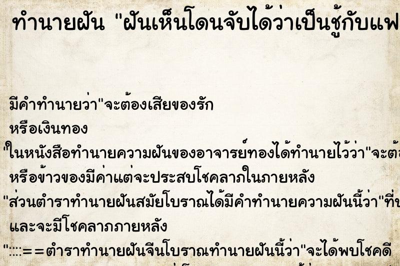 ทำนายฝันทำนายฝันฝันเห็นโดนจับได้ว่าเป็นชู้กับแฟนคนอื่น