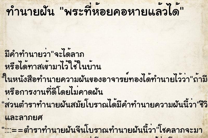 ทำนายฝัน พระที่ห้อยคอหายแล้วได้ ทำนายฝัน พระที่ห้อยคอหายแล้วได้