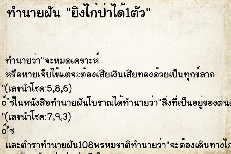 ทำนายฝันยิงไก่ป่าได้1ตัว ทำนายฝันทำนายฝันยิงไก่ป่าได้1ตัว