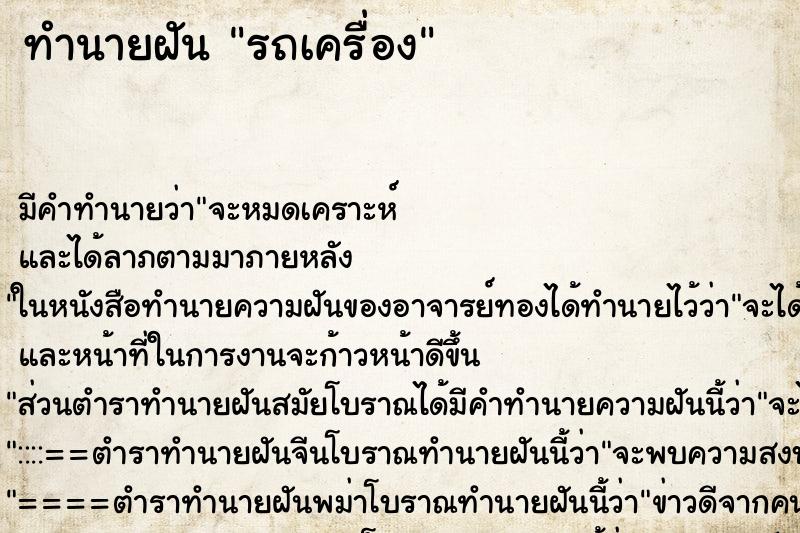 ทำนายฝัน รถเครื่อง