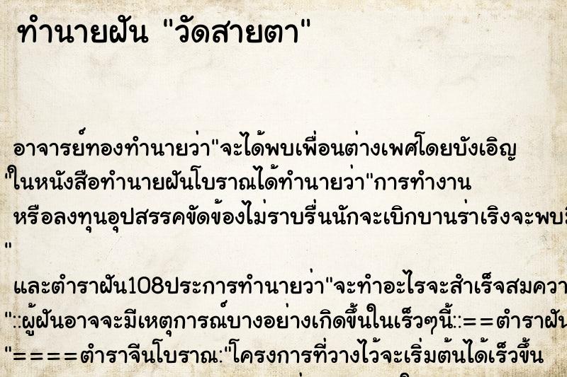 ทำนายฝันวัดสายตา ทำนายฝันทำนายฝันวัดสายตา