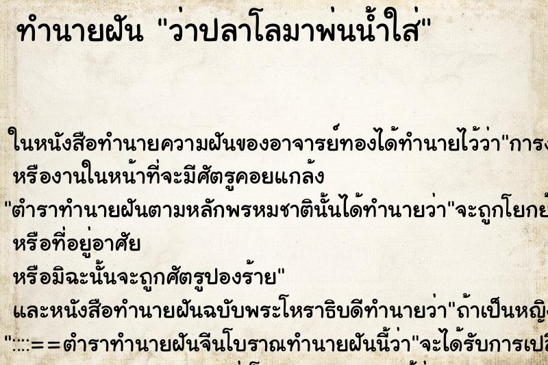 ทำนายฝัน ว่าปลาโลมาพ่นน้ำใส่