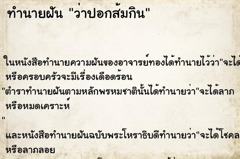 ทำนายฝัน ว่าปอกส้มกิน ทำนายฝัน ว่าปอกส้มกิน