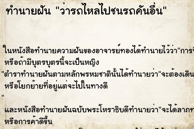 ทำนายฝันว่ารถไหลไปชนรถคันอื่น ทำนายฝันทำนายฝันว่ารถไหลไปชนรถคันอื่น