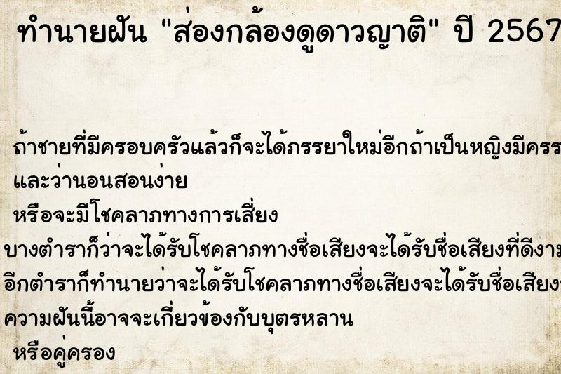 ทำนายฝันส่องกล้องดูดาวญาติ ทำนายฝันทำนายฝันส่องกล้องดูดาวญาติ