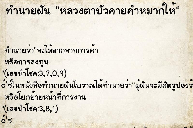 ทำนายฝันหลวงตาบัวคายคำหมากให้ ทำนายฝันทำนายฝันหลวงตาบัวคายคำหมากให้