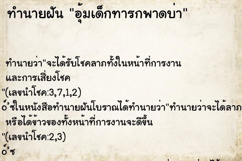 ทำนายฝัน อุ้มเด็กทารกพาดบ่า ทำนายฝัน อุ้มเด็กทารกพาดบ่า
