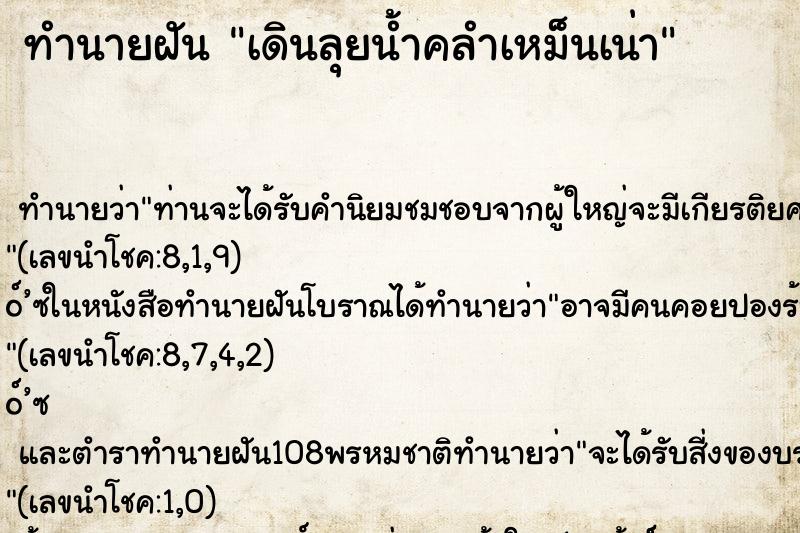 ทำนายฝันทำนายฝันเดินลุยน้ำคลำเหม็นเน่า