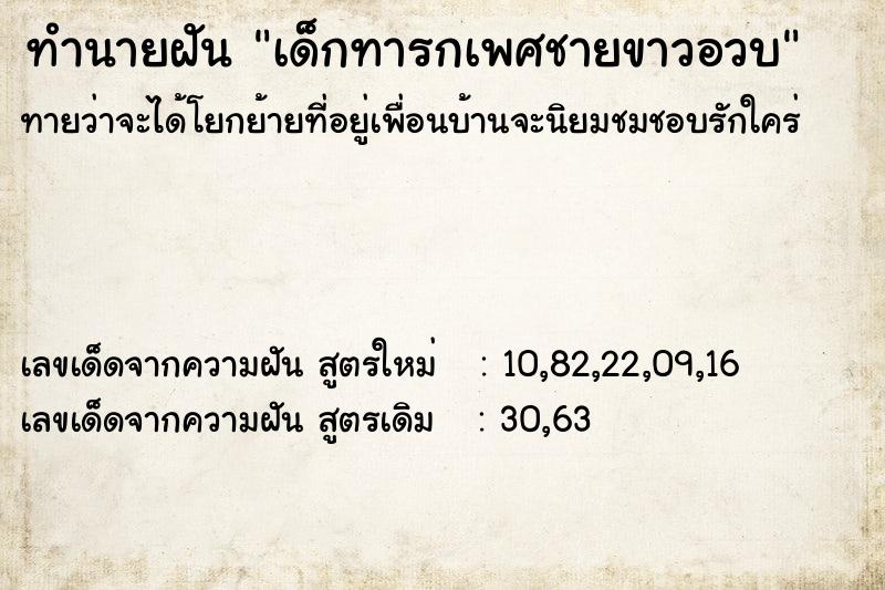 ทำนายฝัน เด็กทารกเพศชายขาวอวบ ทำนายฝัน เด็กทารกเพศชายขาวอวบ