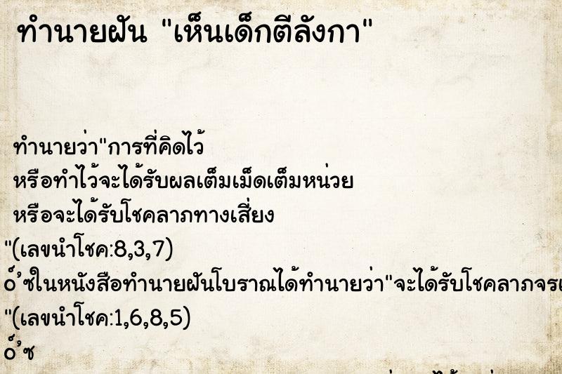 ทำนายฝันเห็นเด็กตีลังกา ทำนายฝันทำนายฝันเห็นเด็กตีลังกา