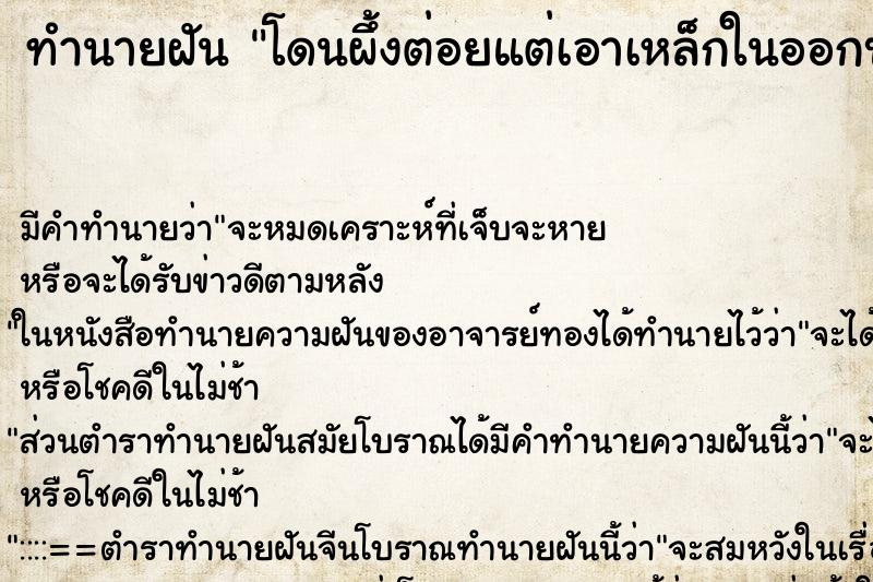 ทำนายฝัน โดนผึ้งต่อยแต่เอาเหล็กในออกบ้างแล้ว ตำราโบราณ แม่นที่สุดในโลก