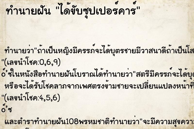 ทำนายฝัน ได้ขับซุปเปอร์คาร์