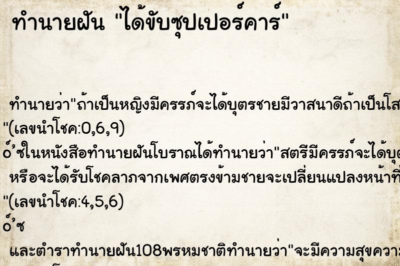 ทำนายฝัน ได้ขับซุปเปอร์คาร์ ตำราโบราณ แม่นที่สุดในโลก