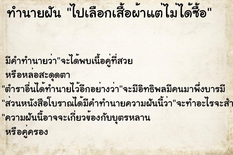 ทำนายฝันไปเลือกเสื้อผ้าแต่ไม่ได้ซื้อ ทำนายฝันทำนายฝันไปเลือกเสื้อผ้าแต่ไม่ได้ซื้อ