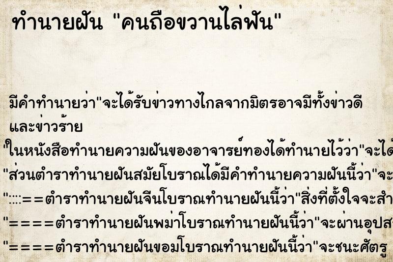 ทำนายฝัน คนถือขวานไล่ฟัน ทำนายฝัน คนถือขวานไล่ฟัน