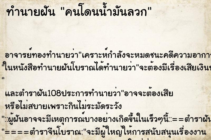 ทำนายฝัน คนโดนน้ำมันลวก