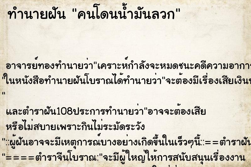 ทำนายฝัน คนโดนน้ำมันลวก ตำราโบราณ แม่นที่สุดในโลก