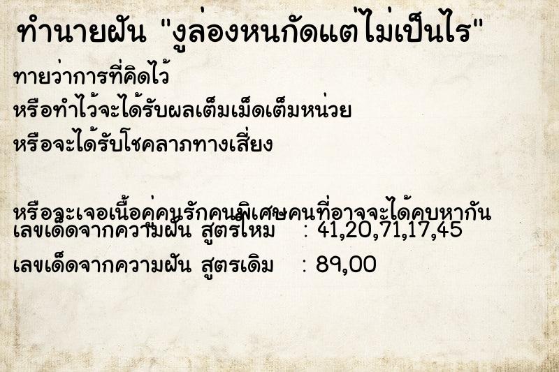 ทำนายฝันทำนายฝันงูล่องหนกัดแต่ไม่เป็นไร