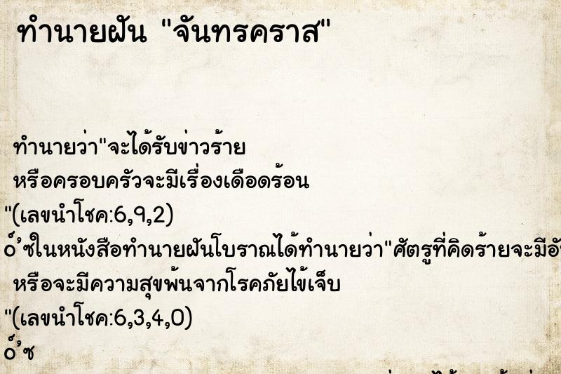 ทำนายฝันจันทรคราส ทำนายฝันทำนายฝันจันทรคราส